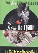 Кот на грани