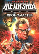 Хрономастер