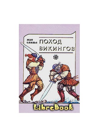 книга Поход викингов 04.01.13