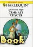 Семь лет спустя