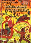 Неугомонные бездельники