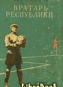 Вратарь Республики