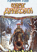 Чары дракона
