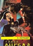 Глаза Ангела