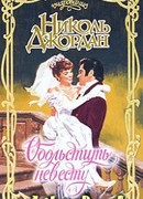 Обольстить невесту