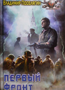 Первый фронт