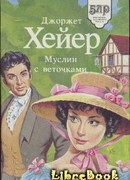 Муслин с веточками