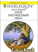 Этот несносный Лука