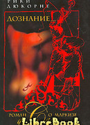 Дознание… Роман о маркизе де Саде