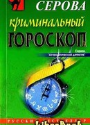 Криминальный гороскоп