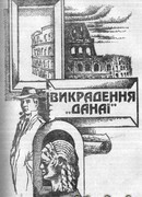 Викрадення Данаї