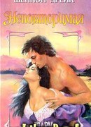 Неповторимая