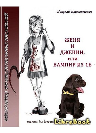 книга Женя и Дженни, или Вампир из 1Б 04.01.13
