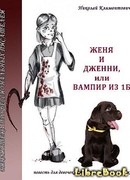 Женя и Дженни, или Вампир из 1Б