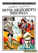 Ночь молодого месяца