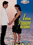Любовь на Утином острове