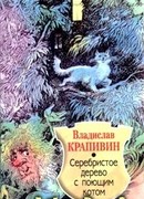 Серебристое дерево с поющим котом