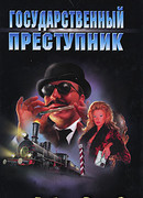 Государственный преступник