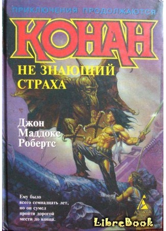 книга Конан не знающий страха (Conan the Bold) 04.01.13