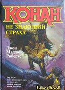 Конан не знающий страха
