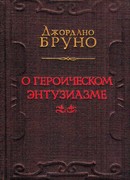 О героическом энтузиазме