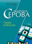 Прямо в яблочко