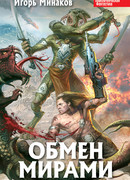 Обмен мирами