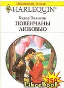 Повенчаны любовью