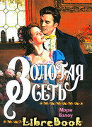 Золотая сеть