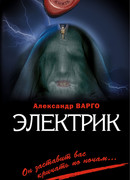 Электрик