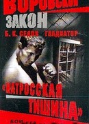 «Матросская тишина»