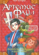 Артемис Фаул. Секретные материалы