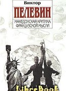 Македонская критика французской мысли