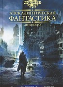Апокалиптическая фантастика