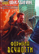 Формула Вечности