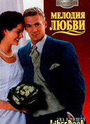 Мелодия любви