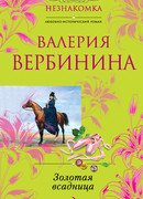 Золотая всадница