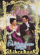 Ее единственное желание