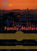 Дела семейные