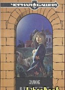 Тайна Голубых Болот   / Из сборника «Замок в лунном свете». /