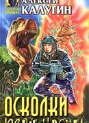 Осколки реальности