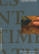 Пучина боли