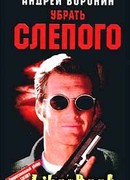 Убрать слепого