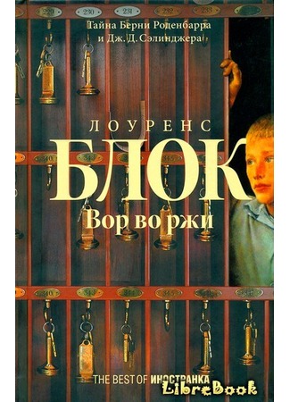 книга Вор во ржи (The Burglar in the Rye) 04.01.13