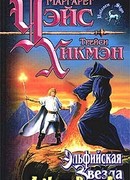 Эльфийская звезда