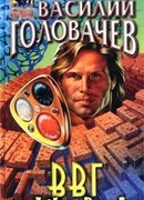 ВВГ, или Власть Времен Гармонии