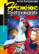 Нежное притяжение за уши