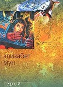 Герой поневоле