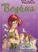 Тропой мести