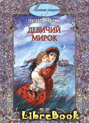 Девичий мирок